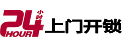 东源24小时锁行